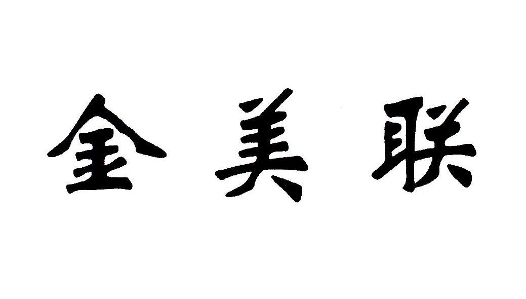 金美联