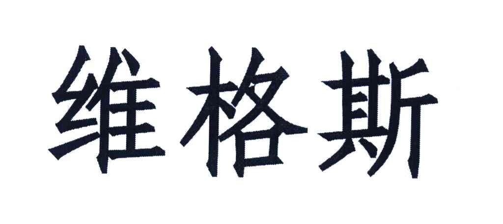 维格斯