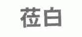 莅白
