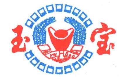 玉宝