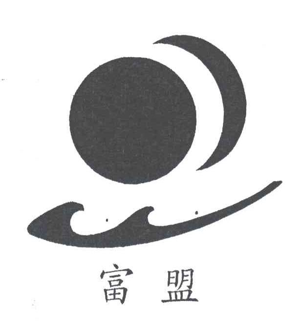 富盟