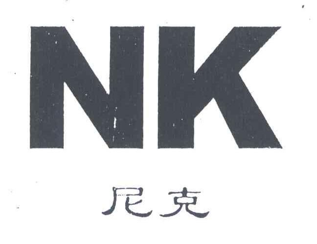 尼克;NK
