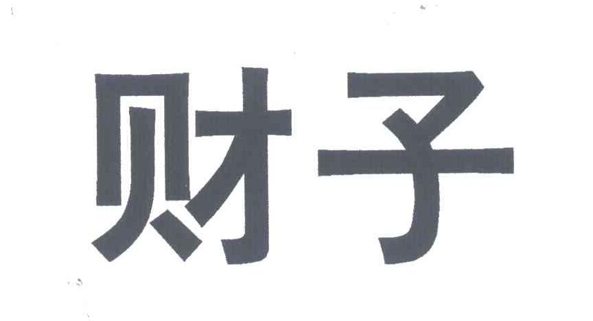 财子