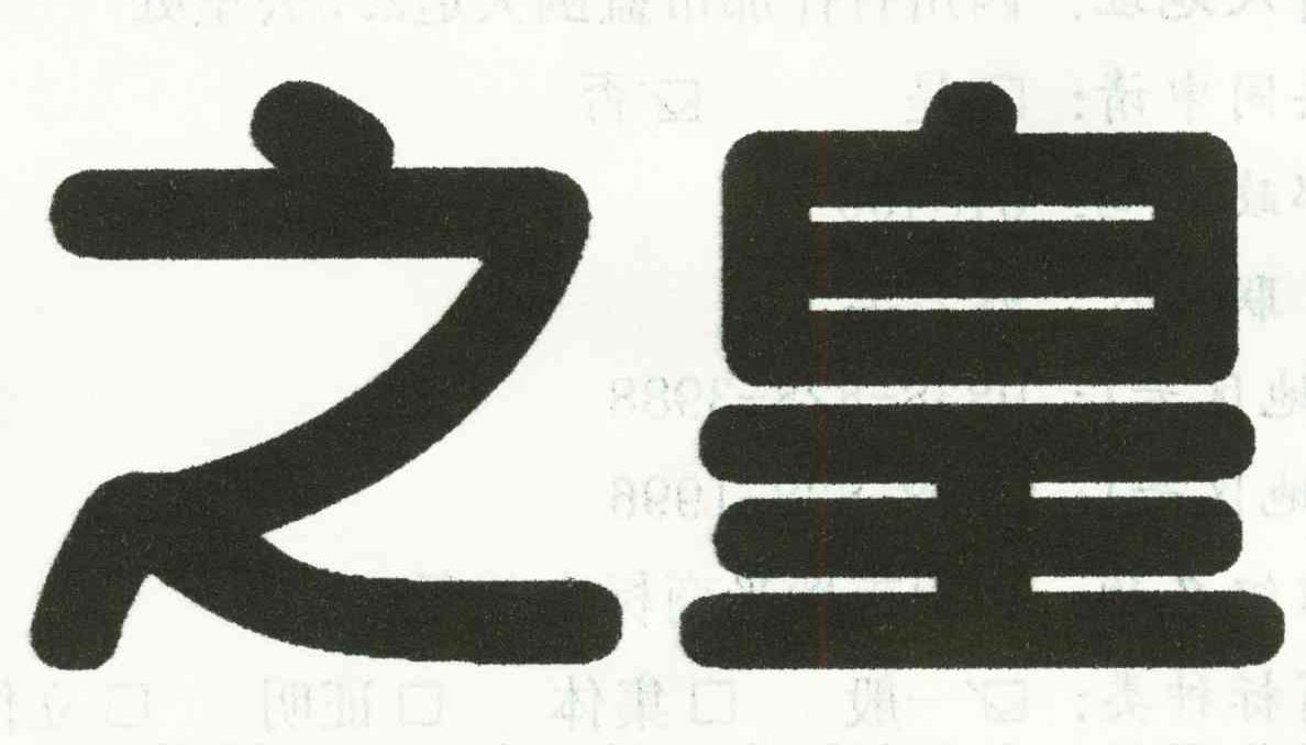 之皇