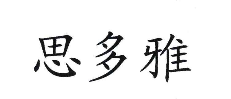 思多雅