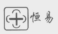 恒易