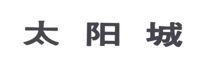 太阳城
