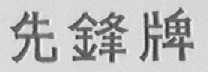 先锋