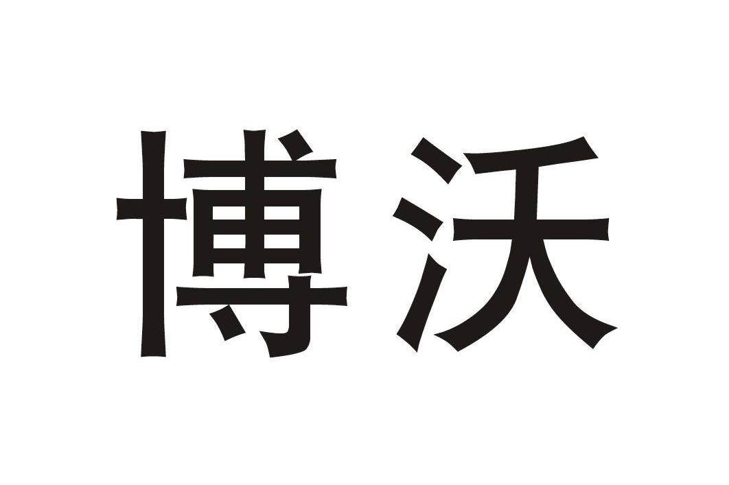 博沃