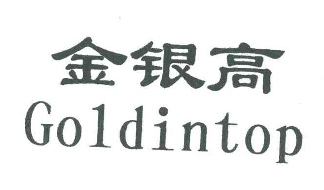 金银高