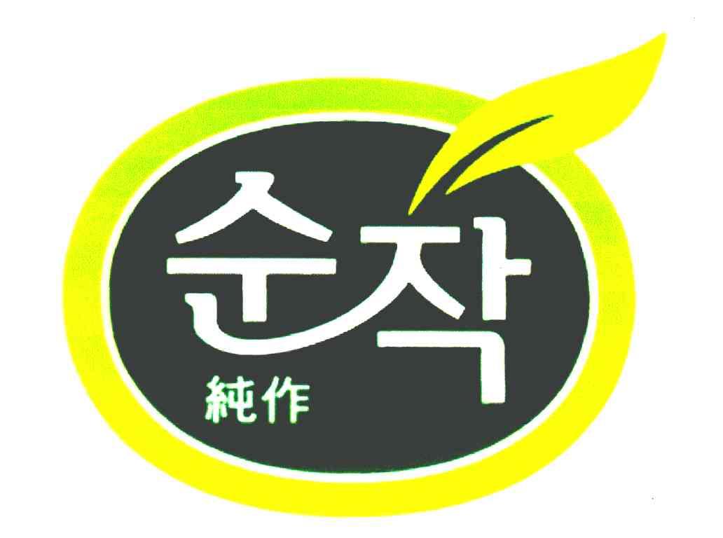 纯作