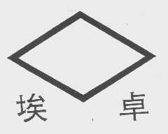 埃卓
