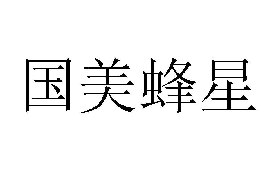 国美蜂星
