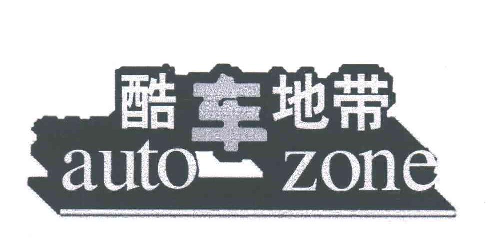 汽车地带;AUTO ZONE