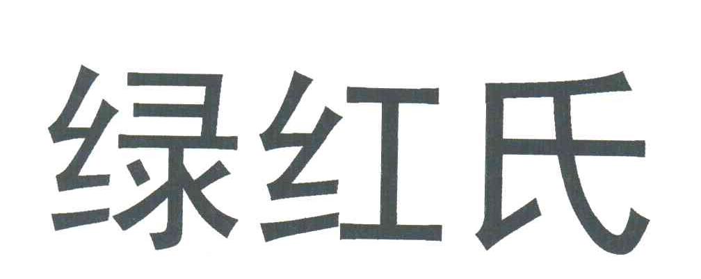 绿红氏
