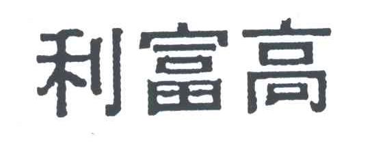 利富高