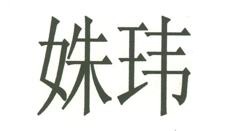 姝玮