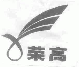 荣高