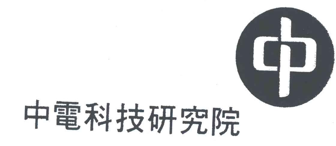 中电科技研究院