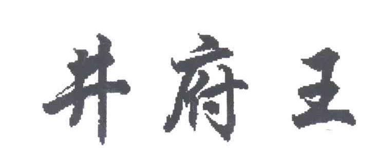 井府王