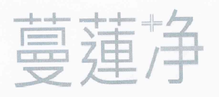 蔓莲净