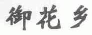 御花乡