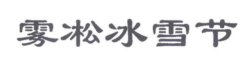 雾凇冰雪