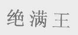 绝满王