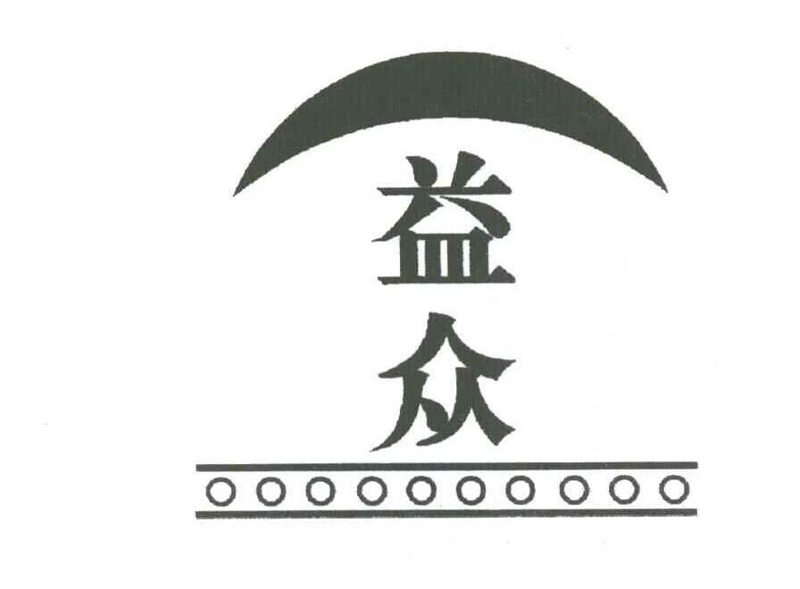 益众