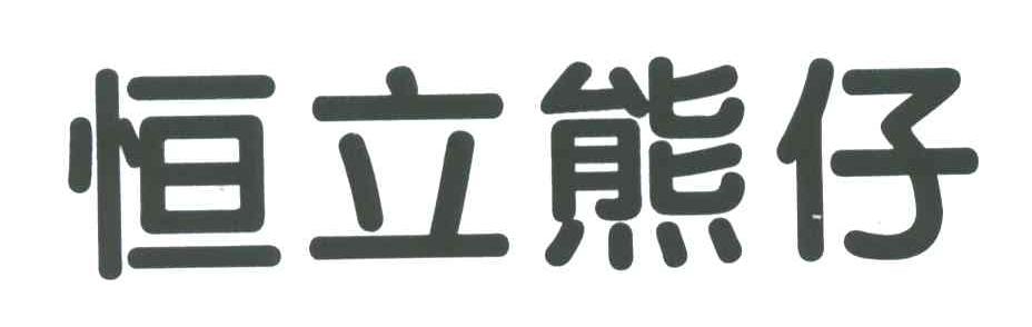 恒立熊仔
