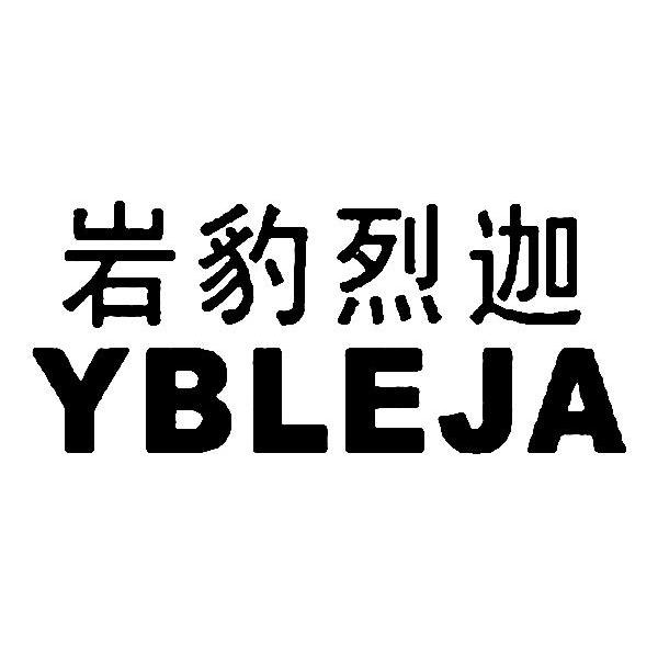 岩豹烈迦 YBLEJA