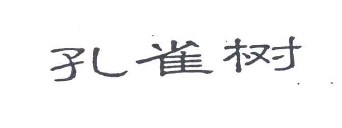 孔雀树