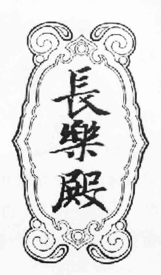长乐殿