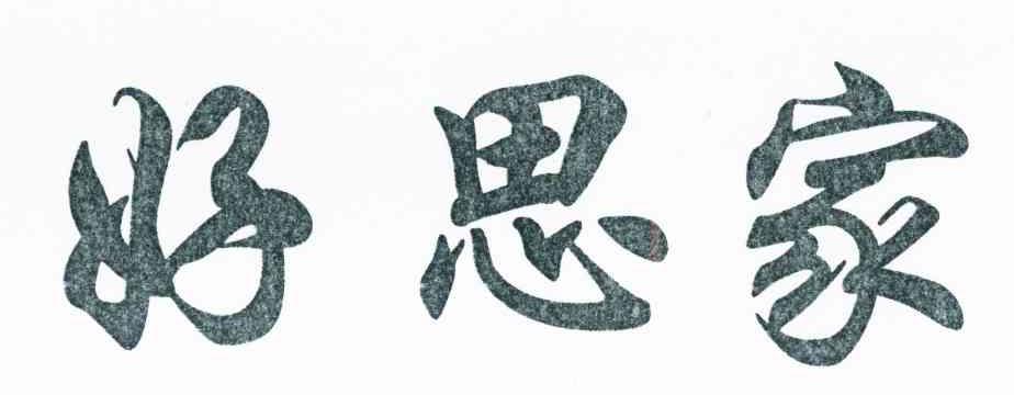 好思家