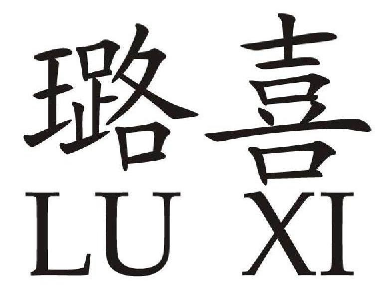 璐喜
