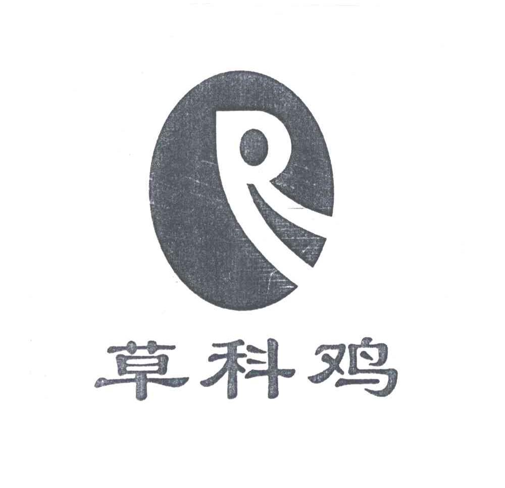 草科鸡