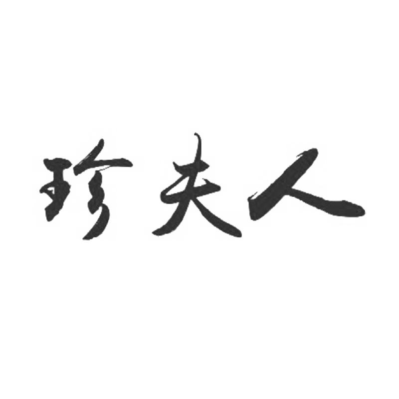 珍夫人
