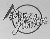金柳