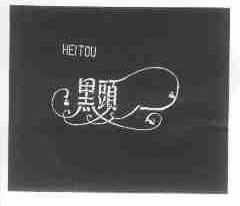 黑头