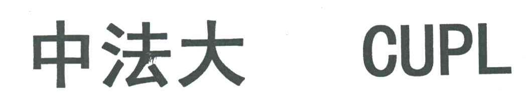 中法大