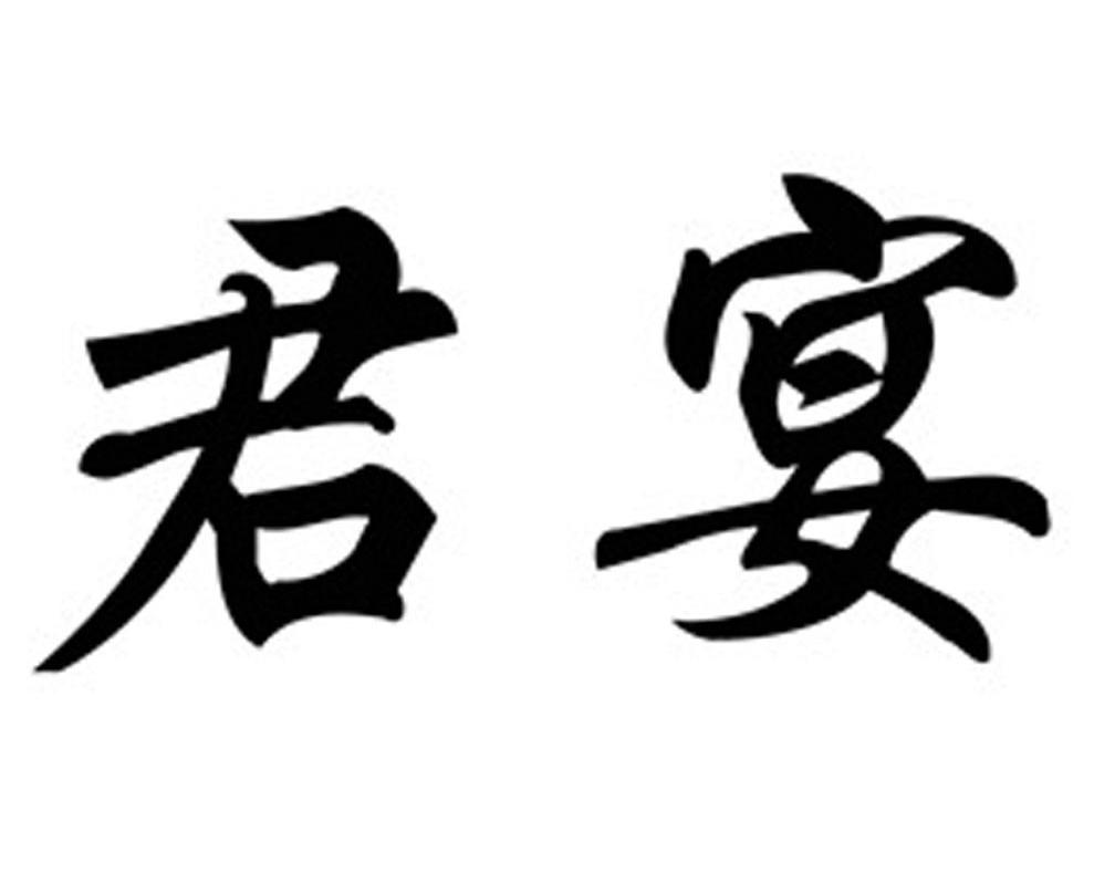 君宴