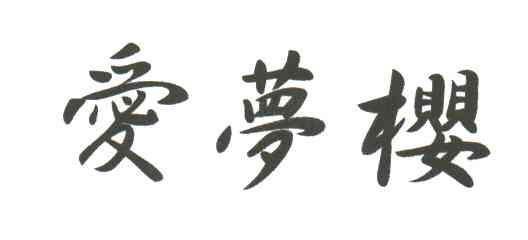 爱梦樱