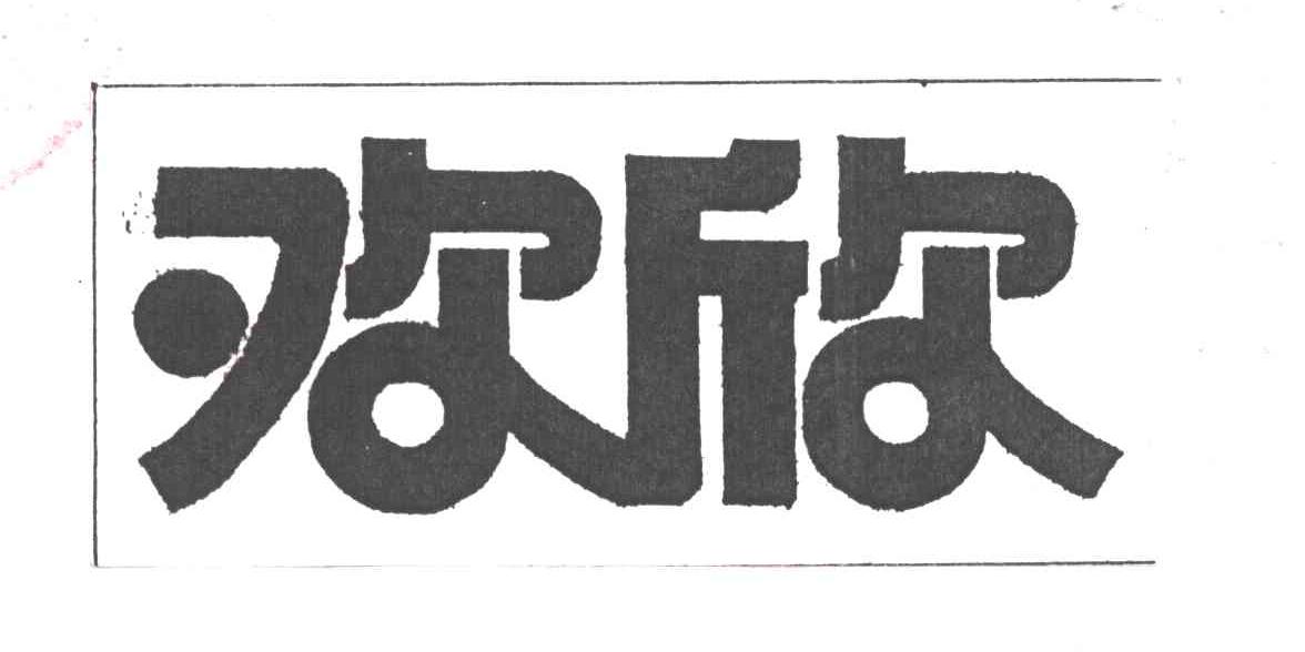 欢欣