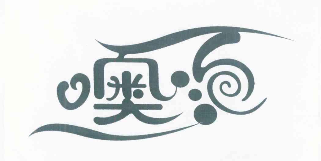 噢泡
