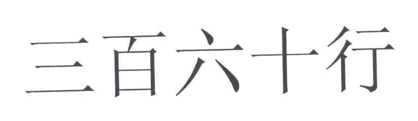 三百六十行