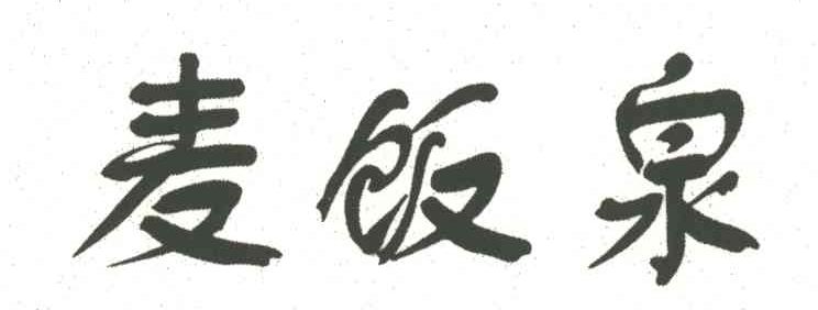 麦饭泉