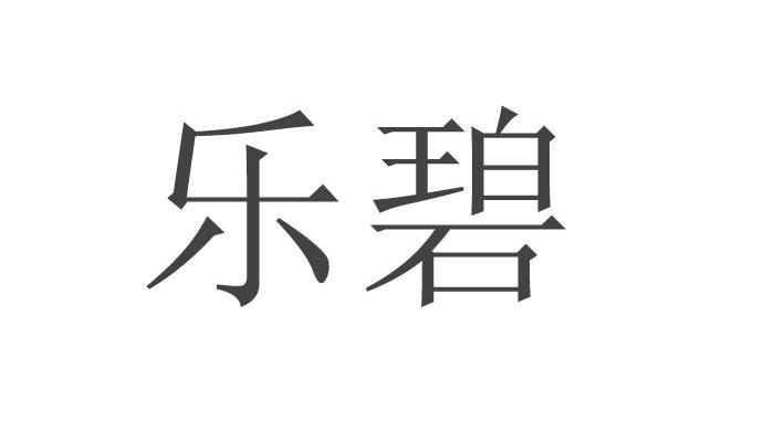 乐碧
