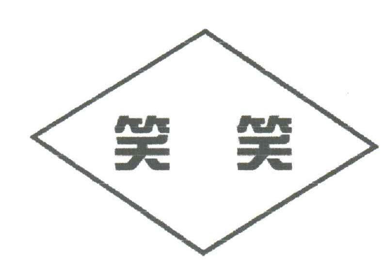 笑笑