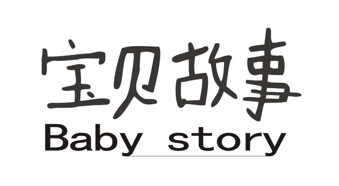 宝贝故事 BABY STORY