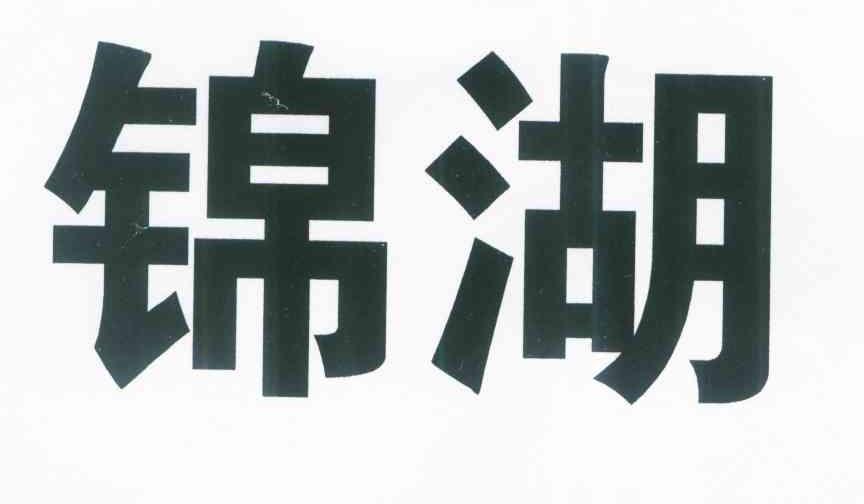 锦湖